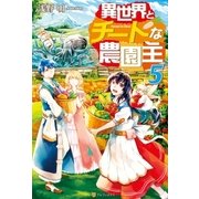 異世界とチートな農園主5 （アルファポリス） [電子書籍]