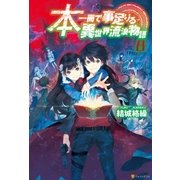 本一冊で事足りる異世界流浪物語8 （アルファポリス） [電子書籍]