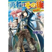 勇者のその後地球に帰れなくなったので自分の為に異世界を住み良くしました（アルファポリス） [電子書籍]