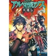 アルマディアノス英雄伝4（アルファポリス） [電子書籍]