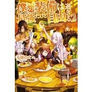 僕の装備は最強だけど自由過ぎる2 （アルファポリス） [電子書籍]