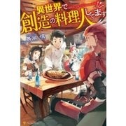 異世界で創造の料理人してます （アルファポリス） [電子書籍]