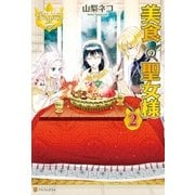 美食の聖女様2 （アルファポリス） [電子書籍]