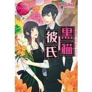 黒猫彼氏（アルファポリス） [電子書籍]