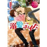 溺愛デイズ（アルファポリス） [電子書籍]
