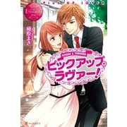 ピックアップ・ラヴァー！（アルファポリス） [電子書籍]