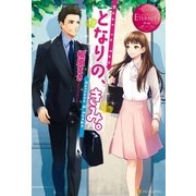 となりの、きみ。（アルファポリス） [電子書籍]