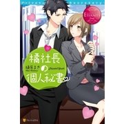 橘社長の個人秘書（アルファポリス） [電子書籍]