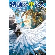 物語の中の人2（アルファポリス） [電子書籍]