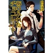 ありふれたチョコレート （アルファポリス） [電子書籍]