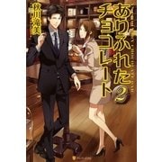 ありふれたチョコレート2（アルファポリス） [電子書籍]