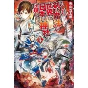 もしも剣と魔法の世界に日本の神社が出現したら4（アルファポリス） [電子書籍]