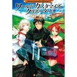 ヨドバシ Com ワールド カスタマイズ クリエーター アルファポリス 電子書籍 通販 全品無料配達