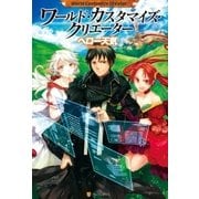 ワールド・カスタマイズ・クリエーター （アルファポリス） [電子書籍]