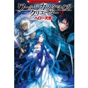 ワールド・カスタマイズ・クリエーター2（アルファポリス） [電子書籍]