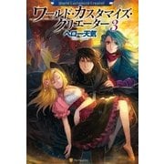 ワールド・カスタマイズ・クリエーター3（アルファポリス） [電子書籍]