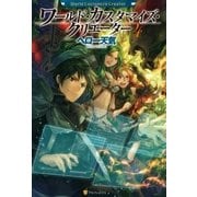 ワールド・カスタマイズ・クリエーター4（アルファポリス） [電子書籍]