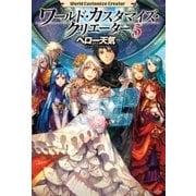 ワールド・カスタマイズ・クリエーター5（アルファポリス） [電子書籍]