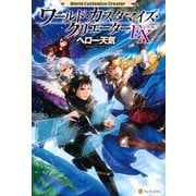 ワールド・カスタマイズ・クリエーターEX（アルファポリス） [電子書籍]