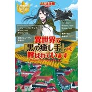 異世界で『黒の癒し手』って呼ばれています（アルファポリス） [電子書籍]