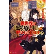 異世界で『黒の癒し手』って呼ばれています2（アルファポリス） [電子書籍]