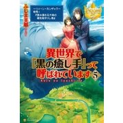 異世界で『黒の癒し手』って呼ばれています5（アルファポリス） [電子書籍]