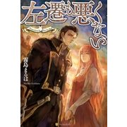 左遷も悪くない （アルファポリス） [電子書籍]