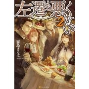 左遷も悪くない2（アルファポリス） [電子書籍]
