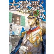 左遷も悪くない3（アルファポリス） [電子書籍]