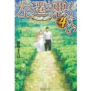 左遷も悪くない4（アルファポリス） [電子書籍]