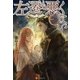 左遷も悪くない5（アルファポリス） [電子書籍]