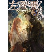 左遷も悪くない5（アルファポリス） [電子書籍]