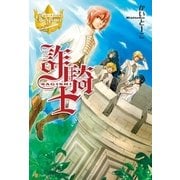 詐騎士（アルファポリス） [電子書籍]