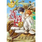 詐騎士2（アルファポリス） [電子書籍]