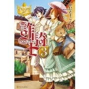 詐騎士3（アルファポリス） [電子書籍]