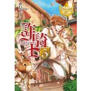 詐騎士5（アルファポリス） [電子書籍]