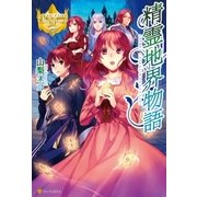精霊地界物語（アルファポリス） [電子書籍]