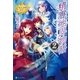 精霊地界物語2（アルファポリス） [電子書籍]