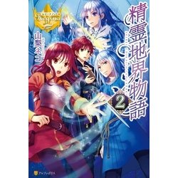 ヨドバシ Com 精霊地界物語2 アルファポリス 電子書籍 通販 全品無料配達