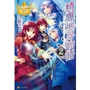 精霊地界物語2（アルファポリス） [電子書籍]