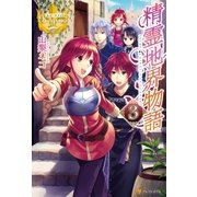 精霊地界物語3（アルファポリス） [電子書籍]