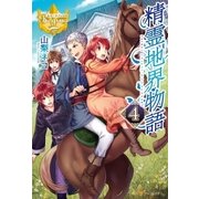 精霊地界物語4（アルファポリス） [電子書籍]