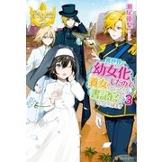 異世界で幼女化したので養女になったり書記官になったりします3 （アルファポリス） [電子書籍]