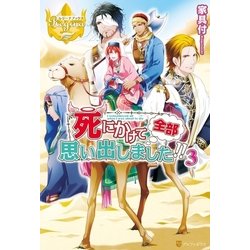 ヨドバシ Com 死にかけて全部思い出しました 3 アルファポリス 電子書籍 通販 全品無料配達