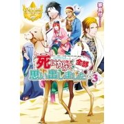 死にかけて全部思い出しました！！3 （アルファポリス） [電子書籍]