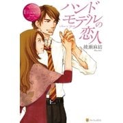 ハンドモデルの恋人（アルファポリス） [電子書籍]