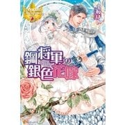 鋼将軍の銀色花嫁（アルファポリス） [電子書籍]