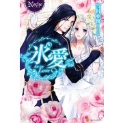 氷愛（アルファポリス） [電子書籍]