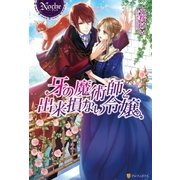 牙の魔術師と出来損ない令嬢（アルファポリス） [電子書籍]