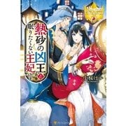 熱砂の凶王と眠りたくない王妃さま （アルファポリス） [電子書籍]